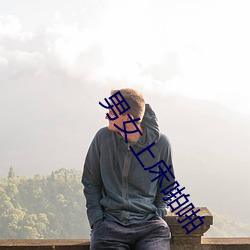男女上床(床)啪啪