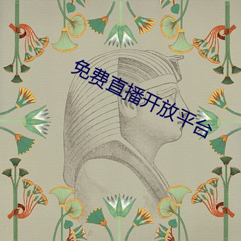 免费直播开放平台